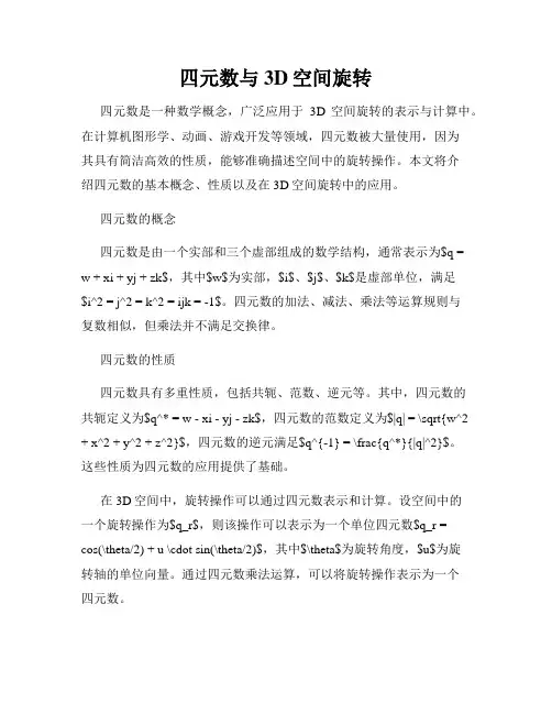 四元数与3D空间旋转