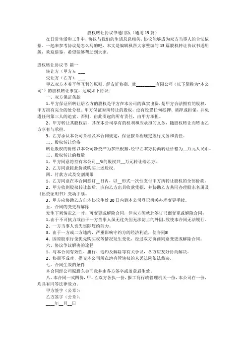 股权转让协议书通用版(通用13篇)