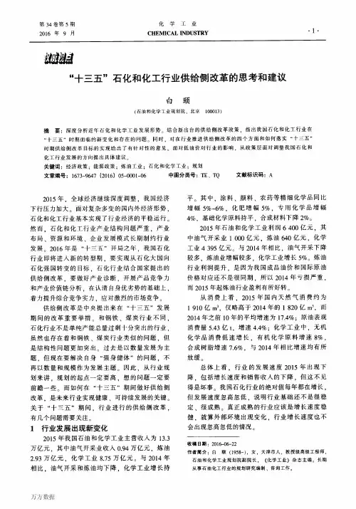 “十三五”石化和化工行业供给侧改革的思考和建议