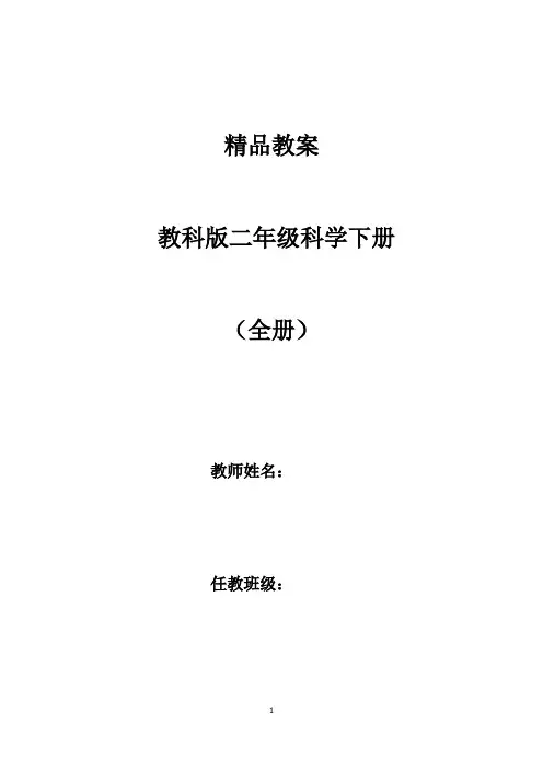 【全册教案】2020教科版科学二年级下册精品全册教案