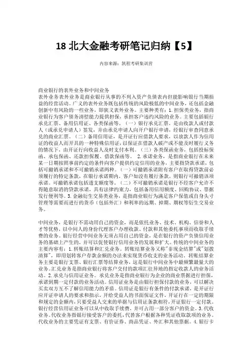 18北大金融考研笔记归纳【5】