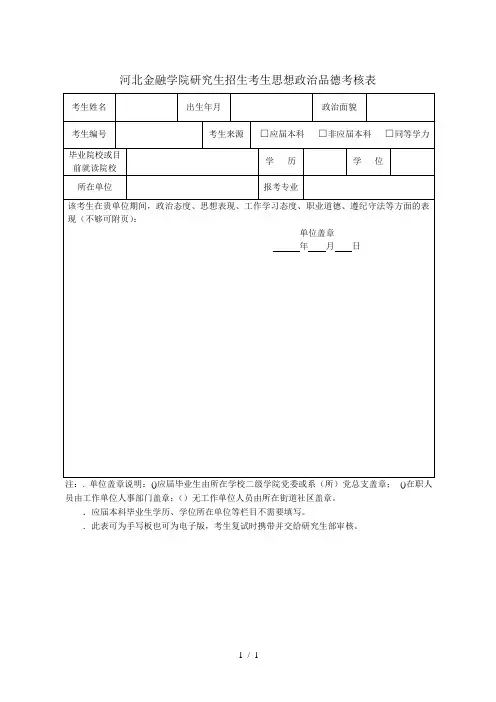河北金融学院研究生招生考生思想政治品德考核表