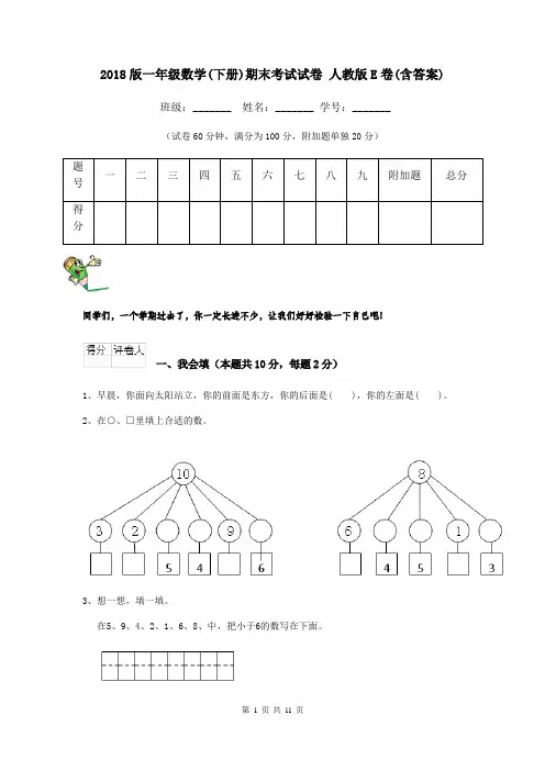 2018版一年级数学(下册)期末考试试卷 人教版E卷(含答案)