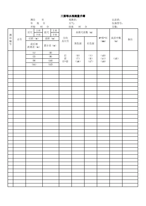 三、四等水准测量计算表