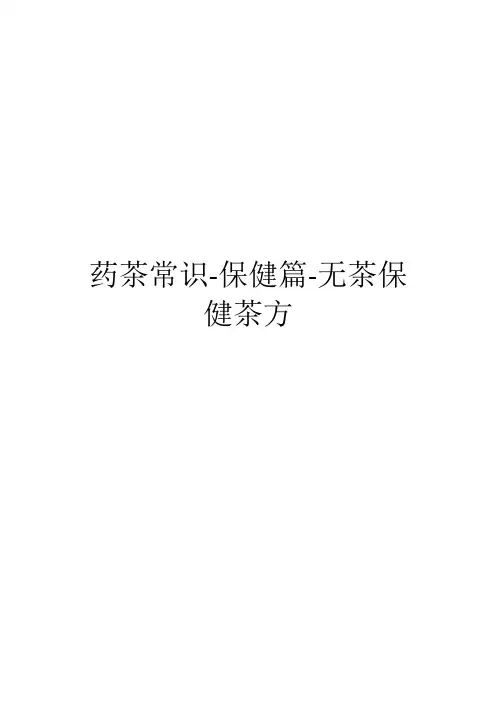 药茶常识-保健篇-无茶保健茶方(1)