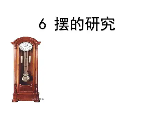 五年级下册科学课件-3.6  摆 的 研究｜教科版 (共20张PPT) (1)