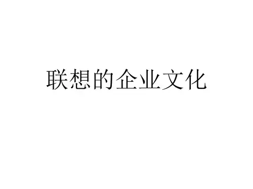 联想企业文化
