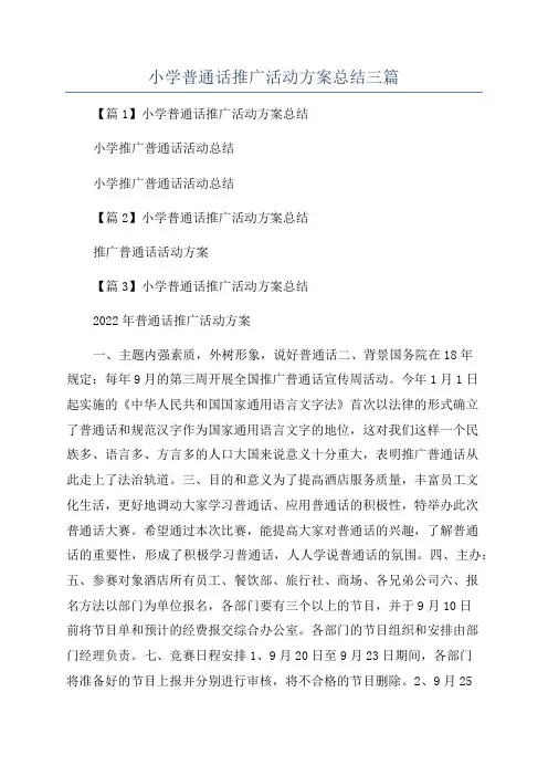 小学普通话推广活动方案总结三篇
