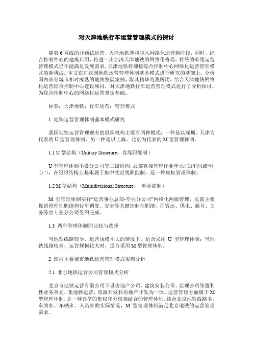 对天津地铁行车运营管理模式的探讨