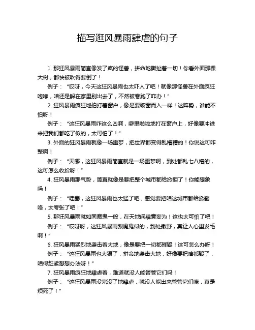 描写逛风暴雨肆虐的句子
