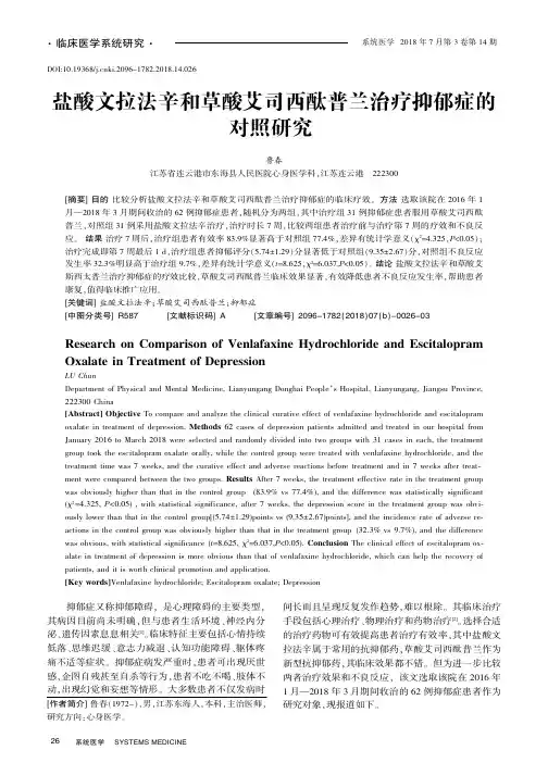 盐酸文拉法辛和草酸艾司西酞普兰治疗抑郁症的对照研究