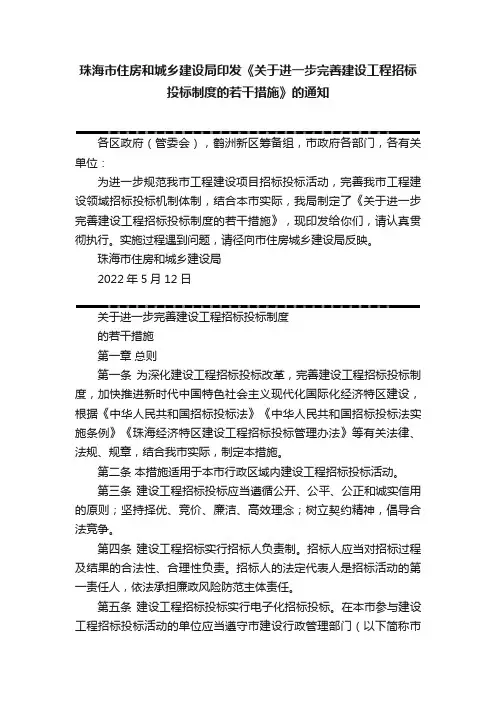 珠海市住房和城乡建设局印发《关于进一步完善建设工程招标投标制度的若干措施》的通知