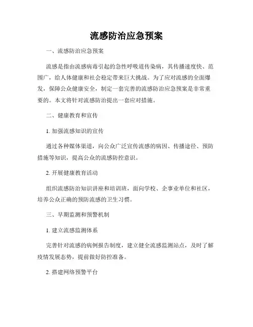 流感防治应急预案