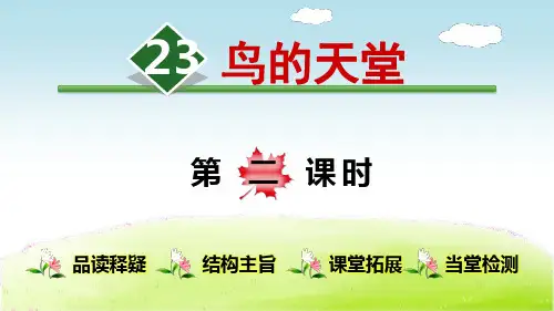 部编版(统编)小学语文五年级上册第七单元《23.鸟的天堂【第2课时】》教学课件PPT