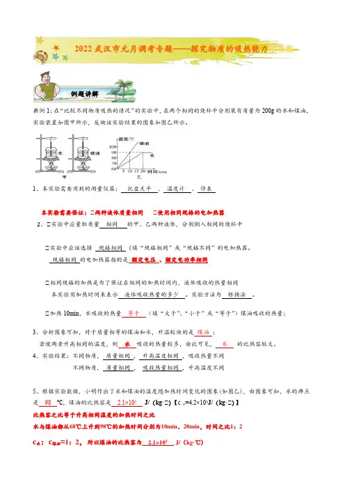 2022年湖北省武汉市元月调考复习专题学案——探究物质的吸热能力附答案