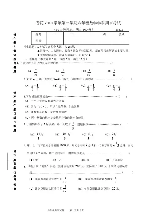 上海普陀区2019学年第一学期六年级数学期末卷
