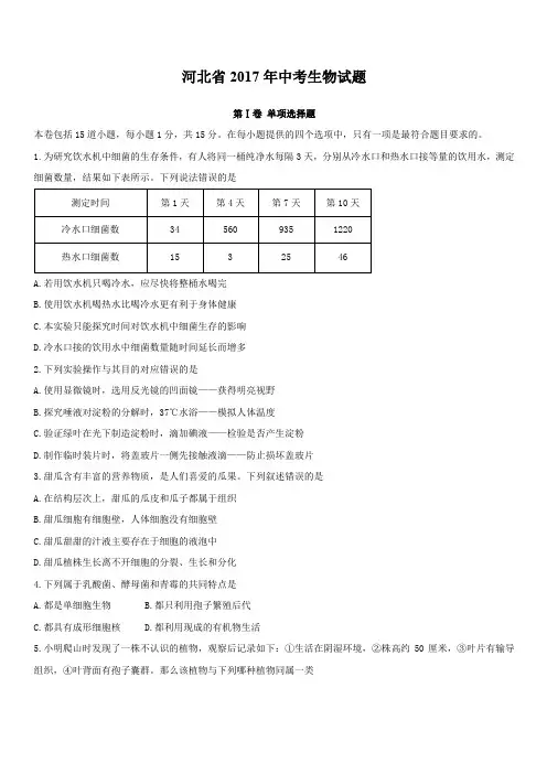 河北省2017年中考生物试题(含答案)
