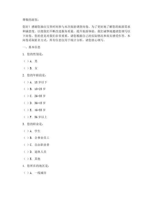 旅游调查问卷模板范文