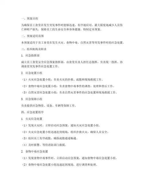 员工食堂安全应急预案范文