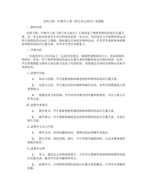 北师大版一年数学上册《第五单元前后》说课稿