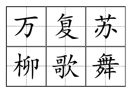 田字格生字卡人教版一年级(下册)生字表550个全