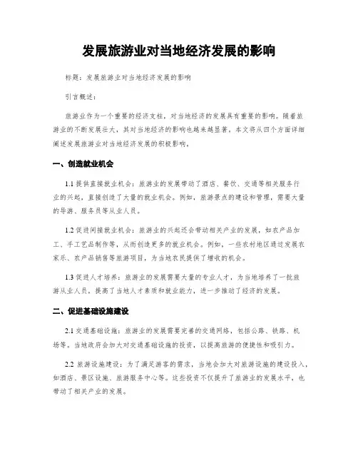 发展旅游业对当地经济发展的影响