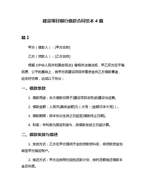 建设项目银行借款合同范本4篇