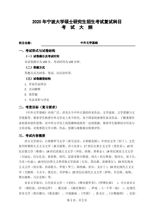 宁波大学《中外文学基础》2020年考研专业课复试大纲