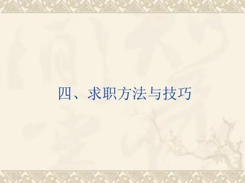 求职方法与技巧讲义(共 40张PPT)