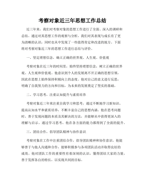 考察对象近三年思想工作总结