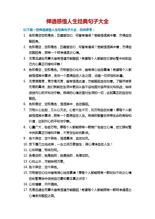 禅语感悟人生经典句子大全