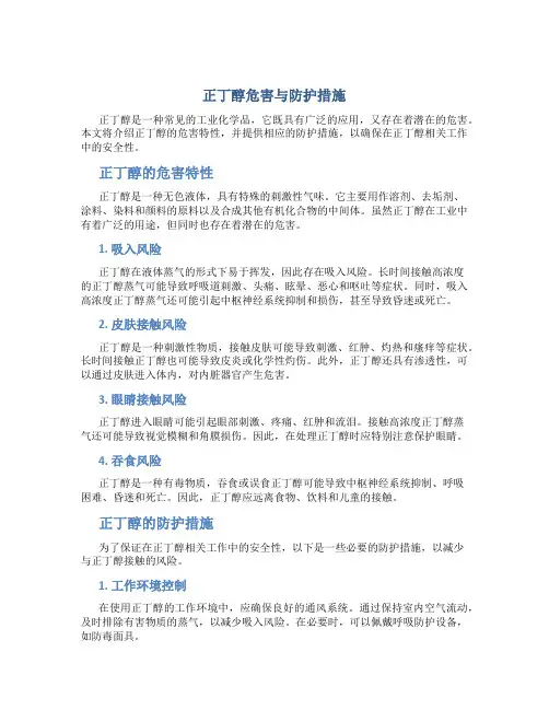 正丁醇危害与防护措施