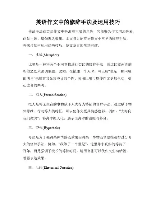 英语作文中的修辞手法及运用技巧