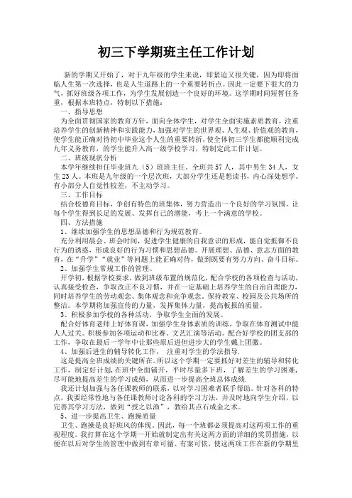 初三下学期班主任工作计划.