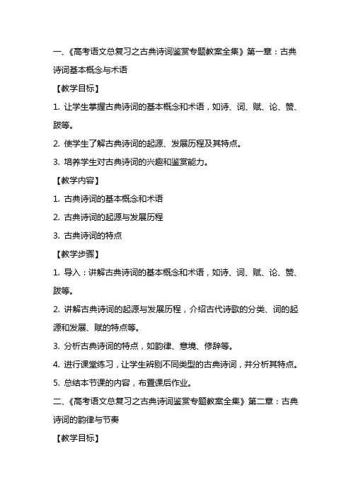 高考语文总复习之古典诗词鉴赏专题教案全集