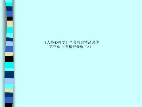 《人格心理学》全套教案精品课件 第三章 古典精神分析(2)