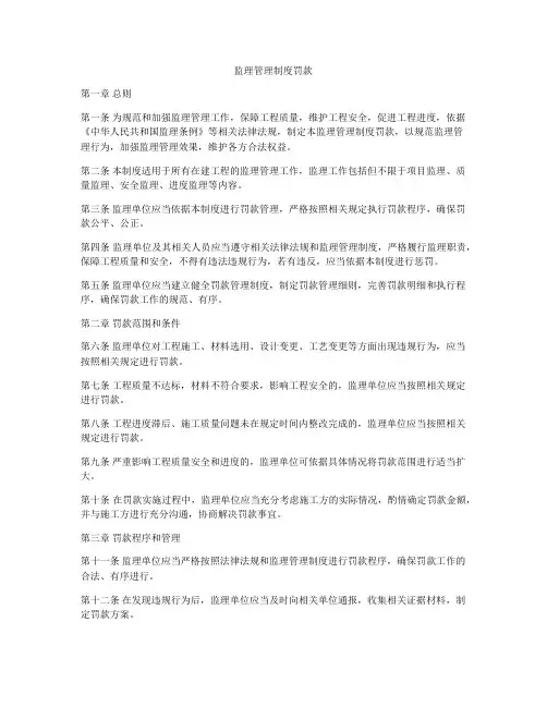 监理管理制度罚款