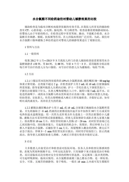 水合氯醛不同给药途径对婴幼儿镇静效果的比较