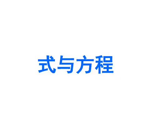 新课标人教版六年级数学下册《总复习-式与方程PPT课件》 教学课件