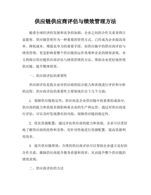 供应链供应商评估与绩效管理方法