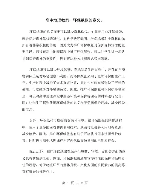 高中地理教案：环保纸张的意义