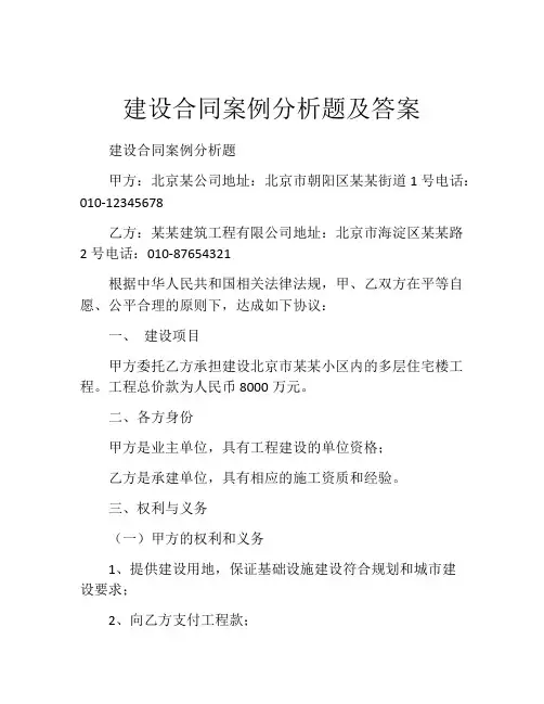 建设合同案例分析题及答案