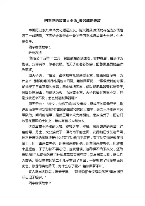 四字成语故事大全版_著名成语典故