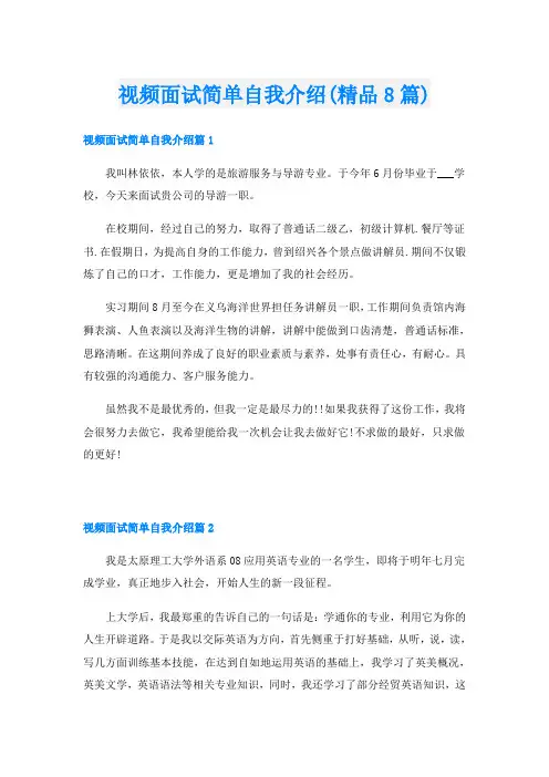 视频面试简单自我介绍(精品8篇)