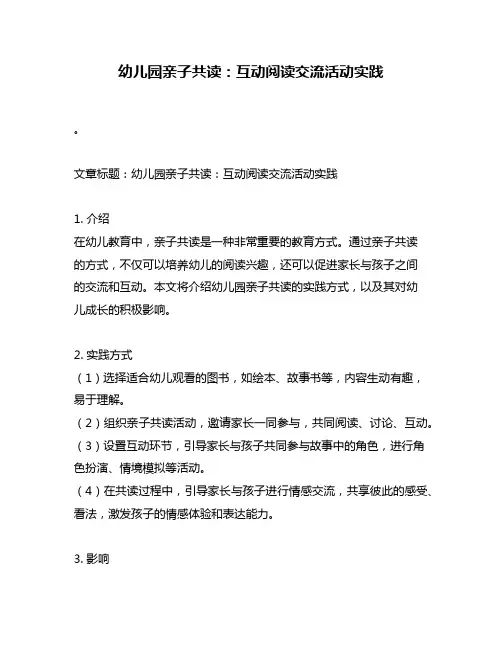 幼儿园亲子共读：互动阅读交流活动实践