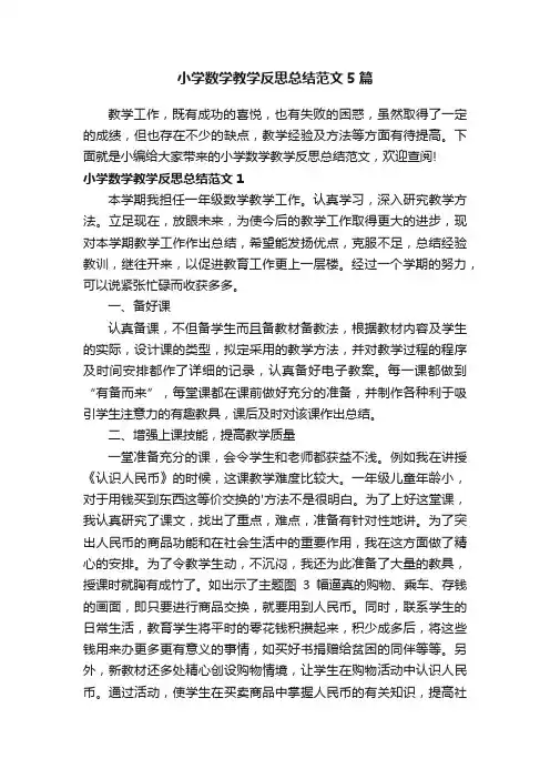小学数学教学反思总结范文5篇