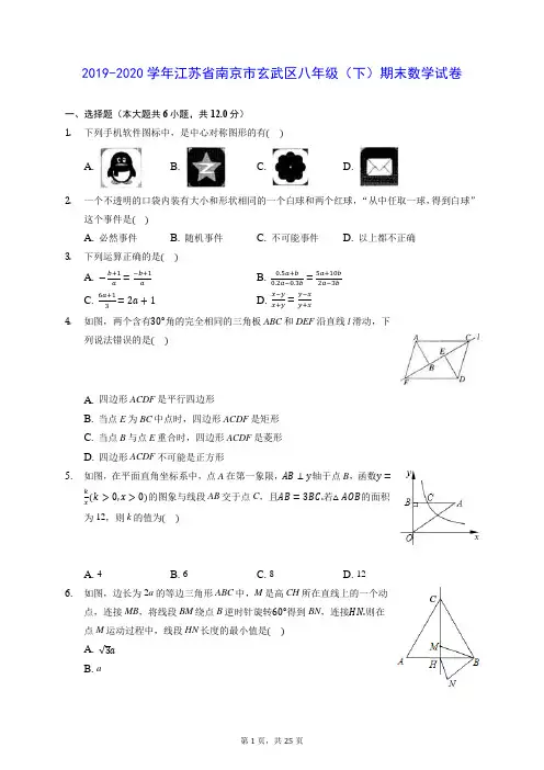 2019-2020学年江苏省南京市玄武区八年级(下)期末数学试卷 (含答案解析)