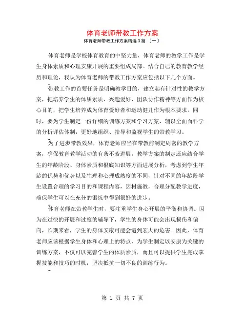 体育教师带教工作计划3篇