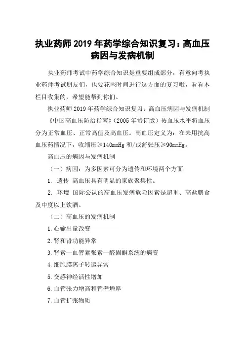 执业药师2019年药学综合知识复习：高血压病因与发病机制