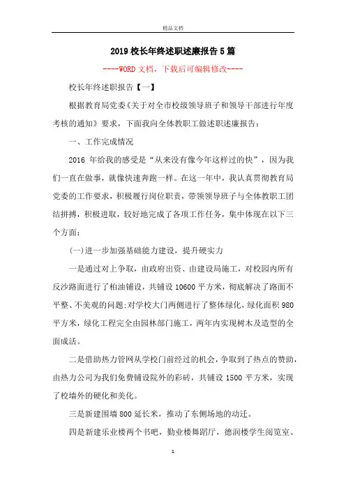 2019校长年终述职述廉报告5篇